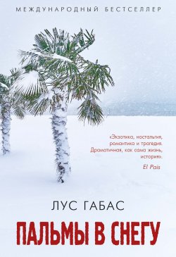 Книга "Пальмы в снегу" – Лус Габас, 2012