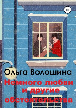 Книга "Немного любви и другие обстоятельства" – Ольга Волошина, 2021