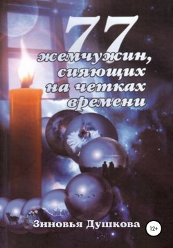 Книга "77 Жемчужин, сияющих на чётках Времени" – Зиновья Душкова, 1994