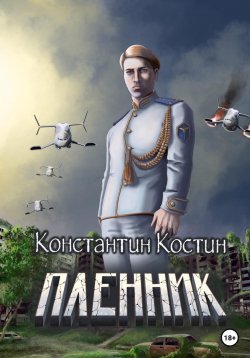Книга "Пленник" – Константин Костин, 2021