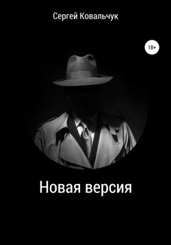 Книга "Новая версия" – Сергей Ковальчук, 2021