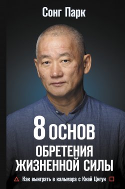 Книга "8 Основ обретения жизненной силы. Как выиграть в кальмара с Киай Цигун" {Топ Рунета} – Сонг Парк, 2022