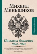 Письма к ближним / Избранное 1902-1904 (Михаил Меньшиков, 1902)