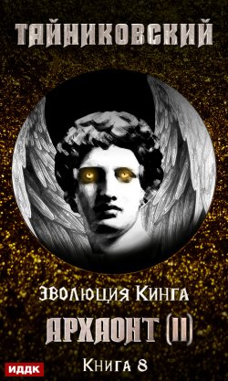 Книга "Архаонт (II)" {Эволюция Кинга} – Тайниковский, 2021