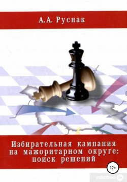 Книга "Избирательная кампания на мажоритарном округе: поиск решений" – А. Руснак, 2012