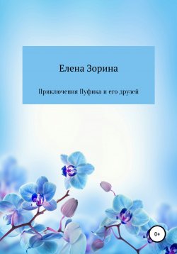 Книга "Приключения Пуфика и его друзей" – Елена Зорина, 2021