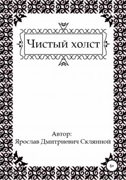Книга "Чистый холст" – Ярослав Склянной, 2021