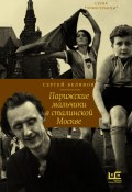 Парижские мальчики в сталинской Москве / Документальный роман (Сергей Беляков, 2022)