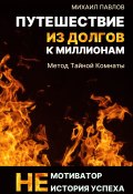 Книга "Путешествие из долгов к миллионам" (Михаил Павлов, 2021)