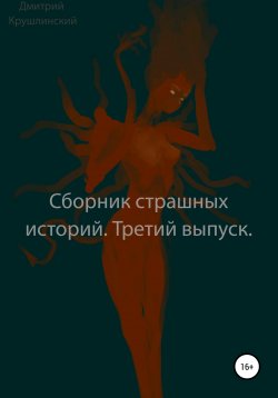 Книга "Сборник страшных историй. Третий выпуск" – Дмитрий Крушлинский, 2021