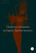 Сборник страшных историй. Третий выпуск (Дмитрий Крушлинский, 2021)