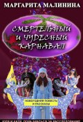 Книга "Смертельный и чудесный карнавал. Сборник" (Маргарита Малинина, 2021)