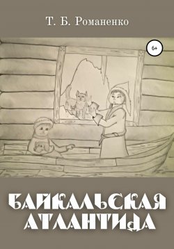 Книга "Байкальская Атлантида" – Татьяна Романенко, 2021