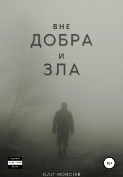 Книга "Вне добра и зла" – Олег Моисеев, 2019