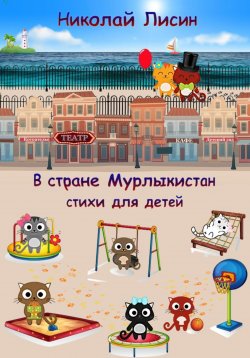 Книга "В стране Мурлыкистан. Стихи для детей" – Николай Лисин, Николай Лисин, 2021
