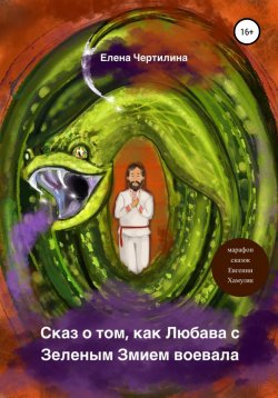 Книга "Сказ о том, как Любава с Зеленым змием воевала" – Елена Чертилина, 2020