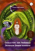 Сказ о том, как Любава с Зеленым змием воевала (Елена Чертилина, 2020)