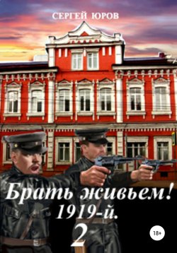 Книга "Брать живьем! 1919-й. 2" – Сергей Юров, 2021