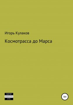 Книга "Космотрасса до Марса" – Игорь Кулаков, 2021