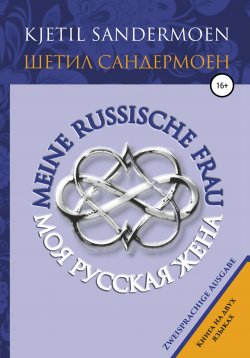 Книга "Моя русская жена. Meine russische Frau" – Шетил Сандермоен, 2017