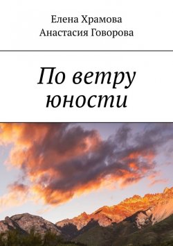 Книга "По ветру юности" – Елена Храмова, Анастасия Говорова
