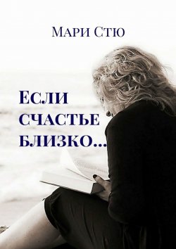 Книга "Если счастье близко…" – Мари Стю, Марина Стетюха