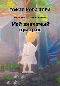 Книга "Мой знакомый призрак" – София Коралова