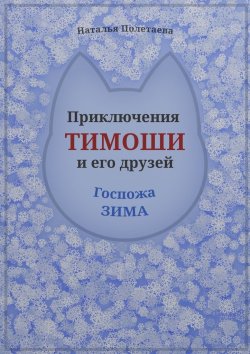 Книга "Приключения Тимоши и его друзей. Госпожа Зима" – Наталья Полетаева