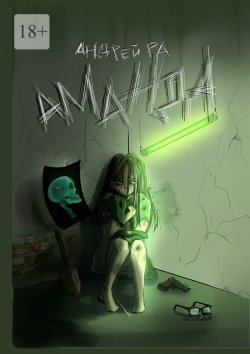 Книга "Аманда" – Андрей Ра