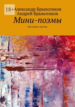 Книга "Мини-поэмы. Про макси-чувства" – Андрей Брыксенков, Александр Брыксенков