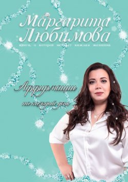 Книга "Аффирмации на каждый день" – Маргарита Любимова