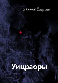 Книга "Уицраоры" – Алексей Загуляев, Алексей Загуляев