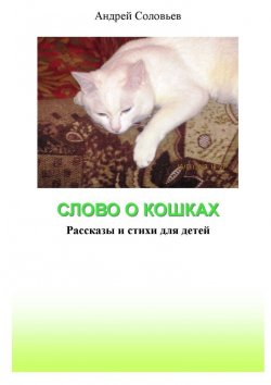 Книга "Слово о кошках. Рассказы и стихи для детей" – Андрей Соловьев