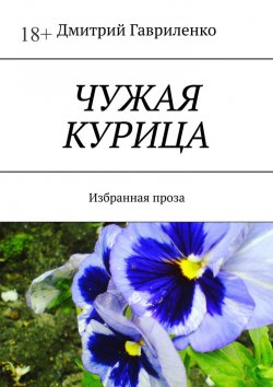 Книга "Чужая курица. Избранная проза" – Дмитрий Гавриленко