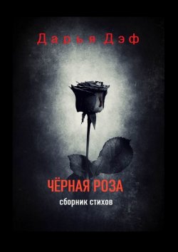 Книга "Чёрная роза" – Дарья Дэф