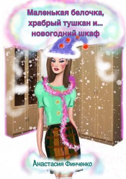 Книга "Маленькая белочка, храбрый тушкан и… новогодний шкаф" – Анастасия Финченко