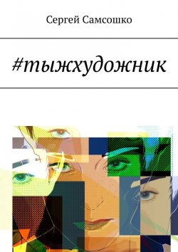 Книга "#тыжхудожник" – Сергей Самсошко