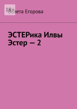 Книга "ЭСТЕРика Илвы Эстер – 2" – Велета Егорова