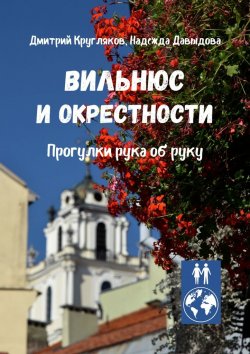 Книга "Вильнюс и окрестности. Прогулки рука об руку" – Дмитрий Кругляков, Надежда Давыдова