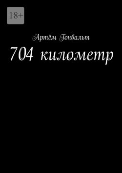 Книга "704 километр" – Артём Гонвальт