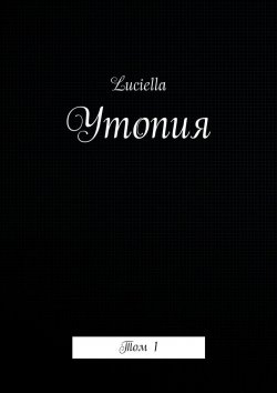 Книга "Утопия. Том 1" – Luciella 
