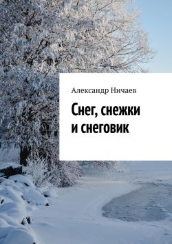 Книга "Снег, снежки и снеговик" – Александр Ничаев