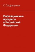Инфляционные процессы в Российской Федерации. 2-е, исправ. изд. (С. Асфатуллин)