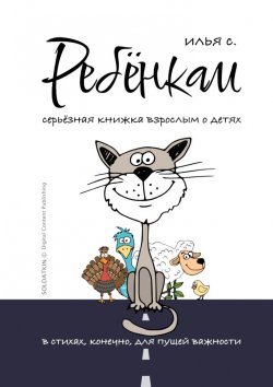 Книга "Ребёнкам" – Илья Солдаткин