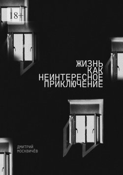 Книга "Жизнь как неинтересное приключение. Роман" – Дмитрий Москвичев