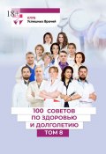 100 советов по здоровью и долголетию. Том 8 (Анна Белямова, Ольга Прядухина, и ещё 11 авторов)