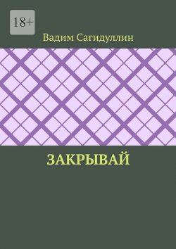 Книга "Закрывай" – Вадим Сагидуллин