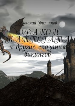 Книга "Дракон Каттегата и другие сказания викингов" – Николай Филиппов