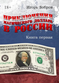 Книга "Приключения магического доллара в России. Книга первая" – Игорь Бобров