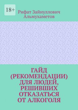 Книга "Гайд (рекомендации) для людей, решивших отказаться от алкоголя" – Рифат Альмухаметов
